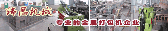 18年專業(yè)環(huán)保機械金屬打包機、金屬剪切機專家